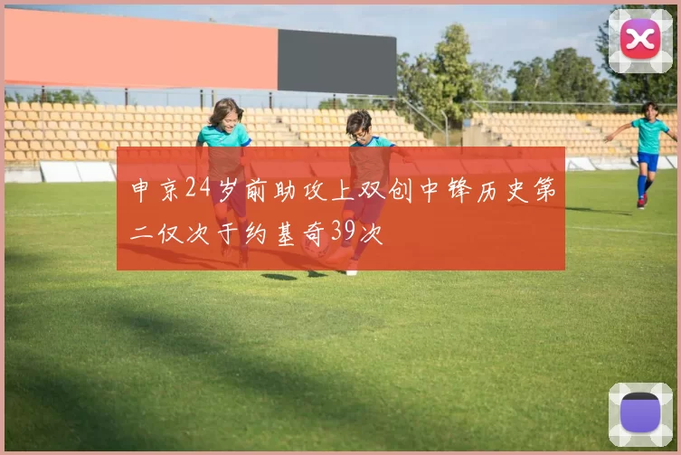申京24岁前助攻上双创中锋历史第二仅次于约基奇39次