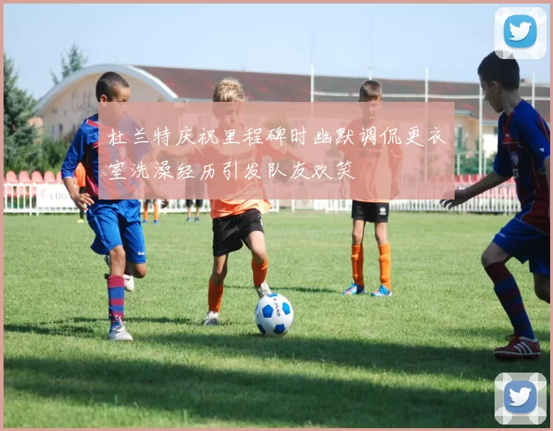 杜兰特庆祝里程碑时幽默调侃更衣室洗澡经历引发队友欢笑