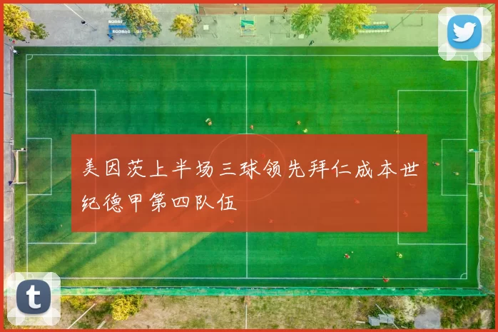 美因茨上半场三球领先拜仁成本世纪德甲第四队伍