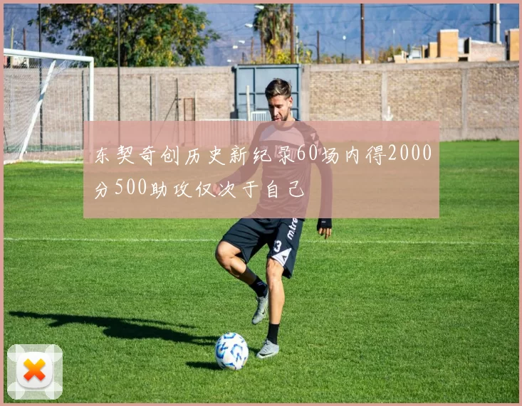 东契奇创历史新纪录60场内得2000分500助攻仅次于自己