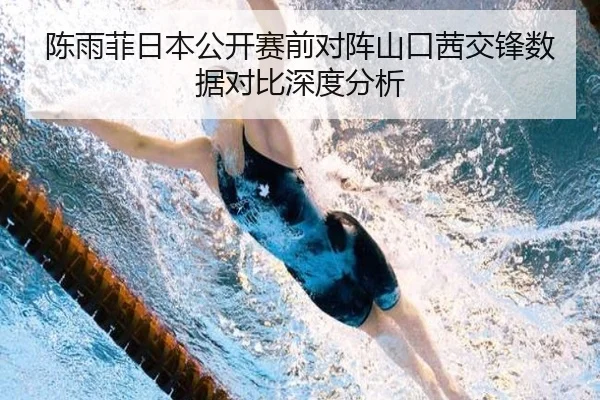陈雨菲日本公开赛前对阵山口茜交锋数据对比深度分析